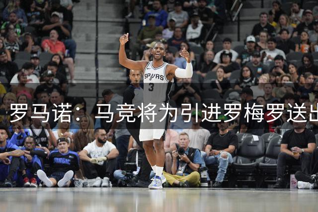 罗马诺：马竞将为引进罗梅罗送出报价，与国米此前提出的方案相当